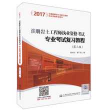 注册岩土工程师执业资格考试专业考试复习教程（第3版）/2017全国勘察设计注册工程师执业资格考试用书