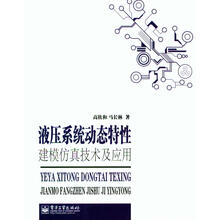 液压系统动态特性建模仿真技术及应用