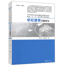 当代中国重大教育问题史系列研究丛书·国家“十一五”重点图书出版项目：学校德育问题研究