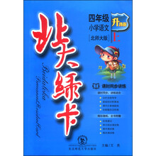 小学语文四年级.上-北师大版-北大绿卡-课时同步讲练-新版