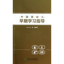 中国婴幼儿早期学习指导