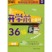 金战·常规轻松学习系列:高1开学前必备的36招(物理)