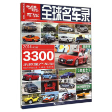 全球名车录(2014中文版总第19期)
