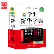 学生新华字典（双色全新版）