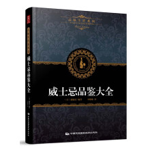 品味生活系列6：威士忌品鉴大全