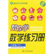 八年级下-R-帮你学数学练习册-新修订版-配合国家新课程标准