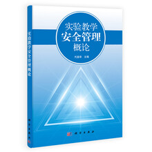 实验教学安全管理概论