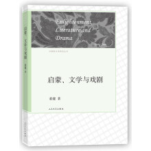 中国新文学研究丛书 启蒙、文学与戏剧