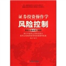 证券投资操作学:风险控制