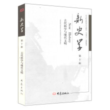 新史学（第10辑）：古代科学与现代文明