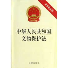 中华人民共和国文物保护法-最新修正版