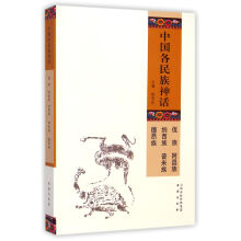中国各民族神话：佤族 阿昌族 纳西族 普米族 德昂族
