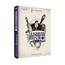 法国蓝带烘焙宝典（上册）  [法国蓝带厨艺学院经典必备教科书，全球31家蓝带学校共同完成，《法国蓝带西餐烹饪宝典》姐妹篇]