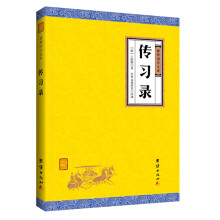 中华经典藏书谦德国学文库 传习录