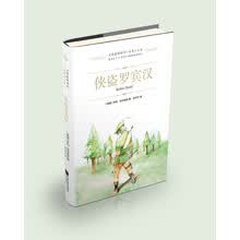 全球最经典的一百本少儿书：侠盗罗宾汉 （精装 绿色印刷本） [11-14岁]