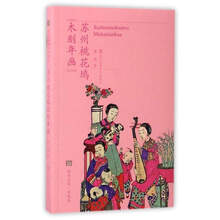 符号江苏·口袋本:苏州桃花坞木刻年画