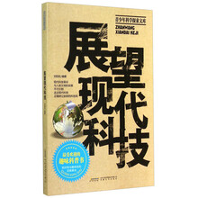 展望现代科技-青少年科学探索文库