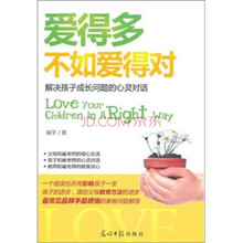 爱得多不如爱得对：解决孩子成长问题的心灵对话