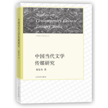 中国新文学研究丛书 中国当代文学传媒研究