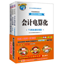 会计从业资格考试通关辅导教材三合一（T3用友通标准版）