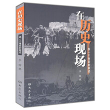 在历史现场