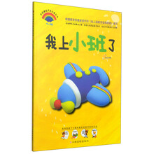 学前潜能开发必备丛书：我上小班了（3-4岁）