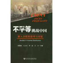 不平等挑战中国-收入分配的思考与讨论