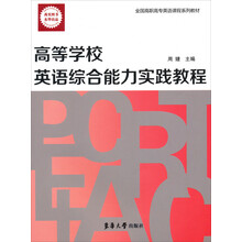 高等学校英语综合能力实践教程