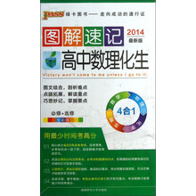 图解速记：高中数理化生（必修+选修全彩版2014最新版）