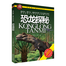 我的第一套百科全书：恐龙探秘