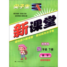 暂J课标数学4下(西师版)/尖子生新课堂 