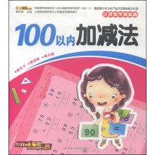 小笨熊学前必备：100以内加减法