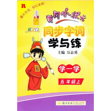 5年级上-R-跃龙门同步字词学与练