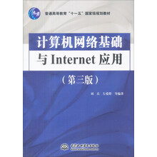 普通高等教育“十一五”国家级规划教材：计算机网络基础与Internet应用（第3版）