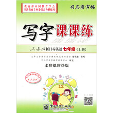 司马彦字帖：写字课课练·人教版新目标英语·7年级（上册）（全新编辑版）（描摹）