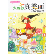 汤素兰奇迹系列：小巫婆真美丽之飞向彩虹谷