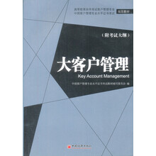 大客户管理(附考试大纲)