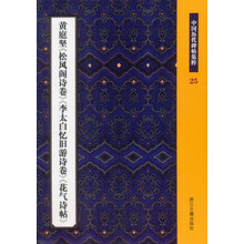 黄庭坚〈松风阁诗卷〉〈李太白忆旧游诗卷〉〈花气诗帖〉