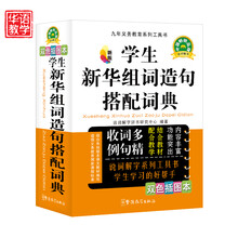 九年义务教育系列工具书:新版学生新华组词造句搭配词典(双色插图本)