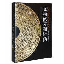 中国传统工艺全集：文物修复和辨伪