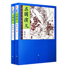 家藏四库系列:三国演义(插图本)(套装上下册)