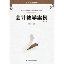 会计教学案例（第二版）（会计系列教材）
