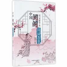 中国闺阁诗词荟萃