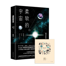 柔软的宇宙：相对论外传 附赠喜马拉雅FM10元现金券+作者亲自设计的藏书票