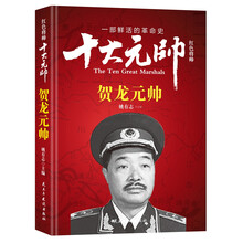 红色将帅·十大元帅 贺龙元帅