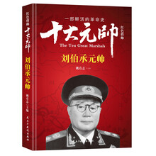 红色将帅·十大元帅 刘伯承元帅