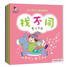 幼儿专注力游戏绘本 找不同（套装全5册） [0-3岁]