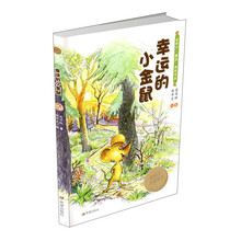 幸运的小金鼠 [6-12岁]