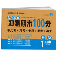 开心教育 名师教你 冲刺期末100分 数学一年级上 RJ人教版（单元考卷 月考卷 专项卷 期中卷 期末卷）