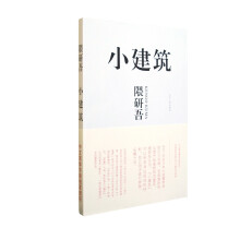 小建筑：日本著名建筑师隈研吾用崭新的思维去叩问建筑的根源